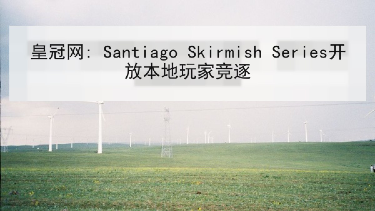 皇冠网: Santiago Skirmish Series开放本地玩家竞逐