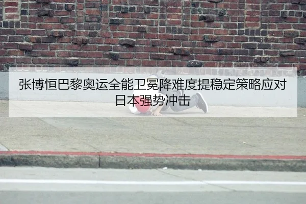 zhang-bo-heng-ba-li-ao-yun-quan-neng-wei-mian-jiang-nan-du-ti-wen-ding-ce-lve-ying-dui-ri-ben-qiang-shi-chong-ji-3-546.jpg