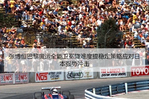 张博恒巴黎奥运全能卫冕降难度提稳定策略应对日本强势冲击