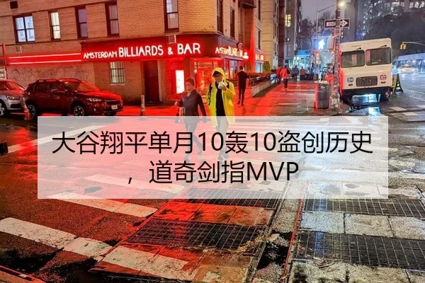 大谷翔平单月10轰10盗创历史，道奇剑指MVP
