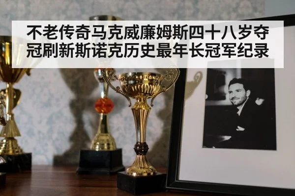 snooker trophy celebration