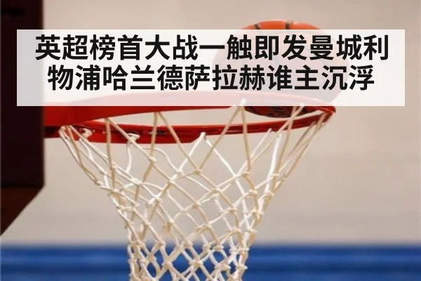 英超榜首大战一触即发曼城利物浦哈兰德萨拉赫谁主沉浮
